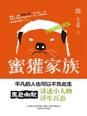 cover image of 蜜獾家族